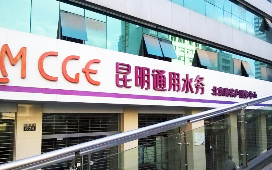 昆明通用自來水有限公司