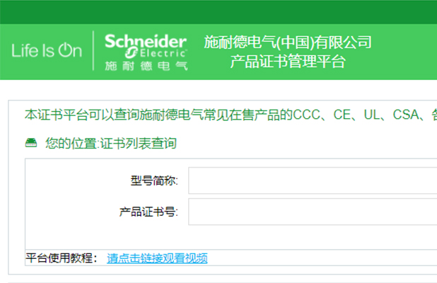 施耐德電氣(中國)有限公司 產(chǎn)品證書管理平臺