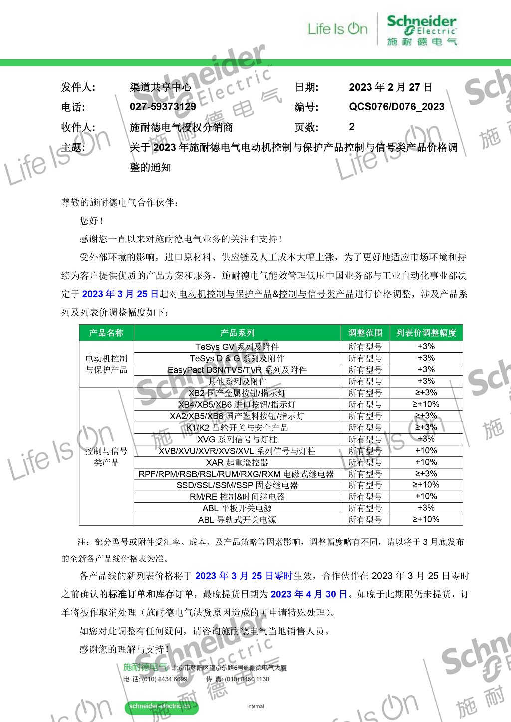 D076-關于2023年施耐德電氣電動機控制與保護產品控制與信號類產品價格調整的通知-1.jpg
