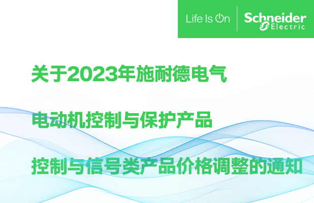 關(guān)于2023年施耐德電氣電動機控制與保護產(chǎn)品控制與信號類產(chǎn)品價格調(diào)整的通知