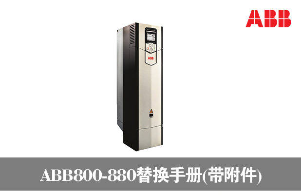 800系列替換新款880說明手冊(cè)